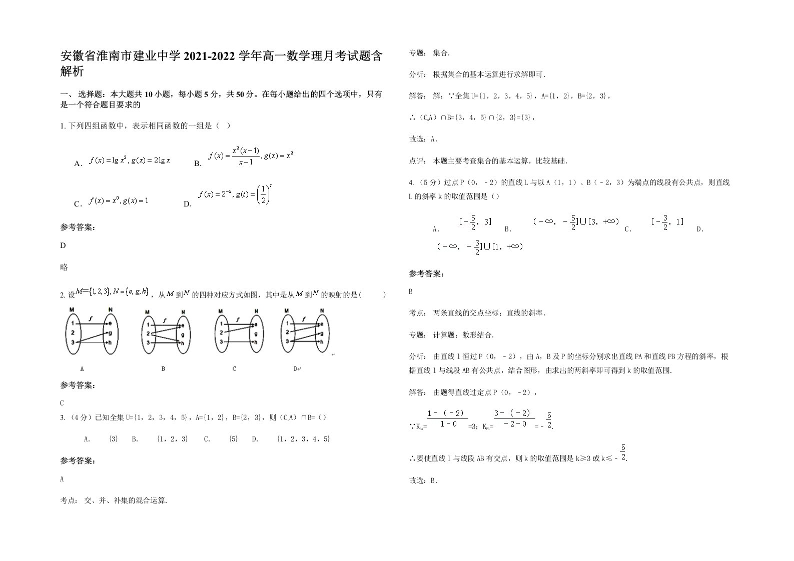 安徽省淮南市建业中学2021-2022学年高一数学理月考试题含解析