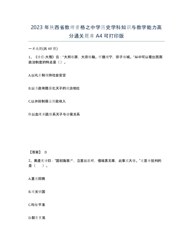 2023年陕西省教师资格之中学历史学科知识与教学能力高分通关题库A4可打印版