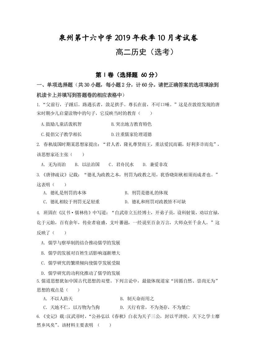 福建省泉州第十六中学2019-2020学年高二10月份月考历史（选考）试题