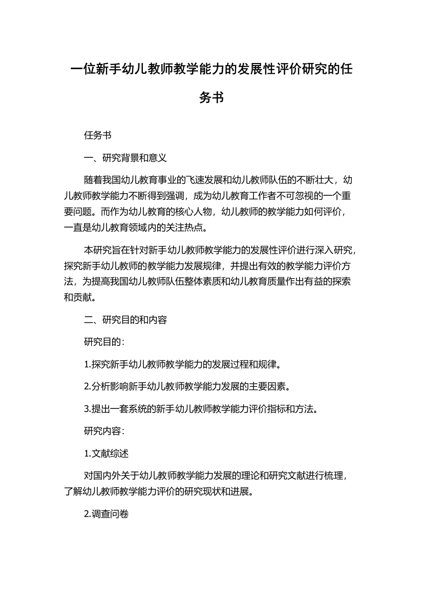 一位新手幼儿教师教学能力的发展性评价研究的任务书