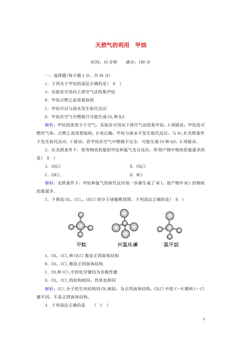 2020_2021学年高中化学专题三有机化合物的获得与应用第一单元第1课时天然气的利用甲烷课时作业含解析苏教版必修2