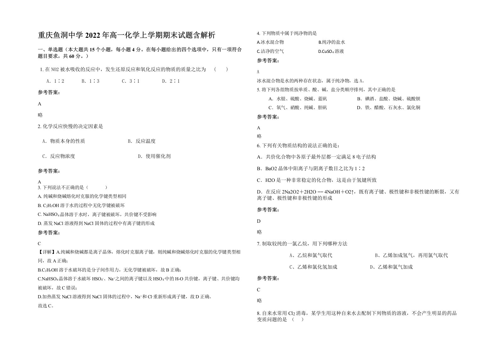 重庆鱼洞中学2022年高一化学上学期期末试题含解析