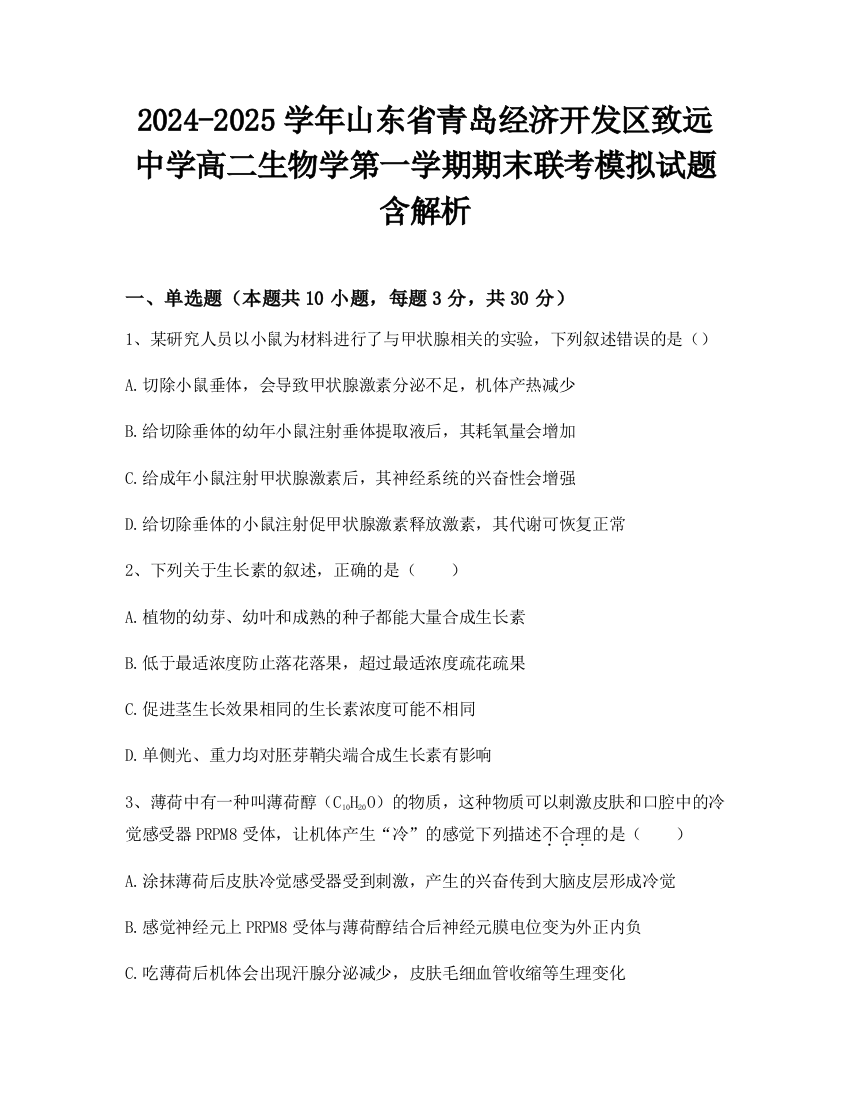 2024-2025学年山东省青岛经济开发区致远中学高二生物学第一学期期末联考模拟试题含解析