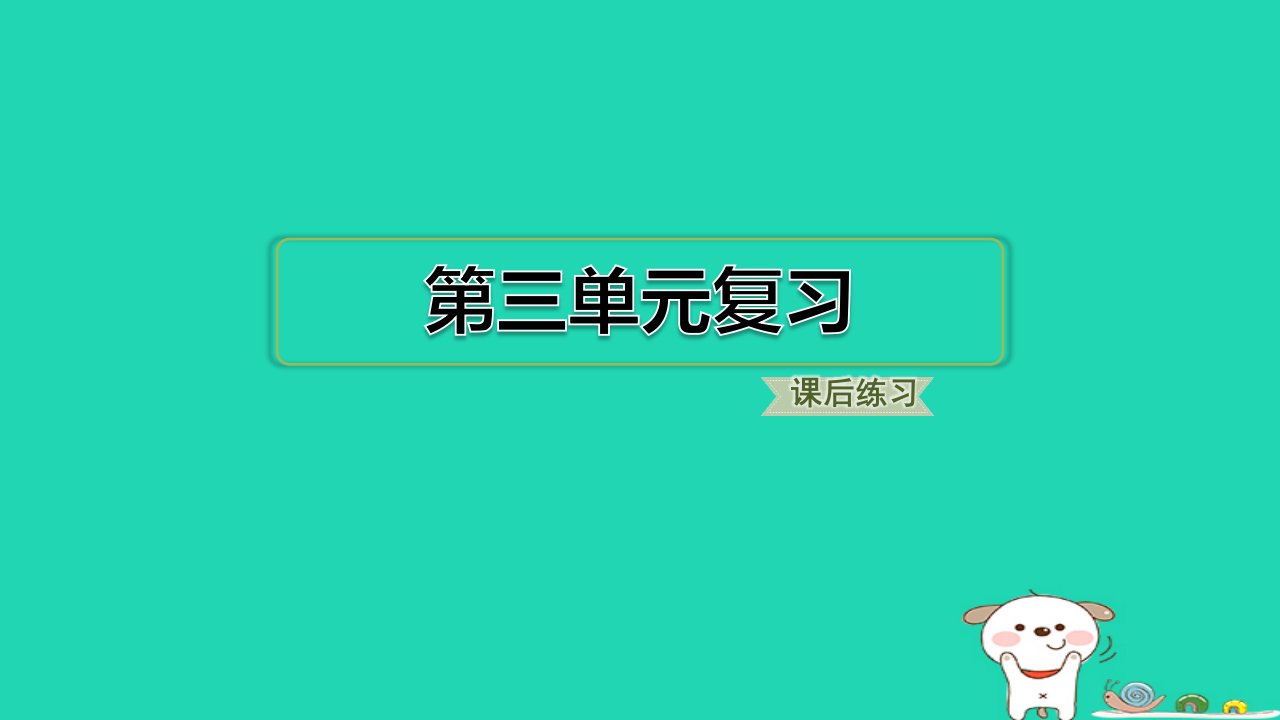 2024六年级语文下册第三单元复习习题课件新人教版