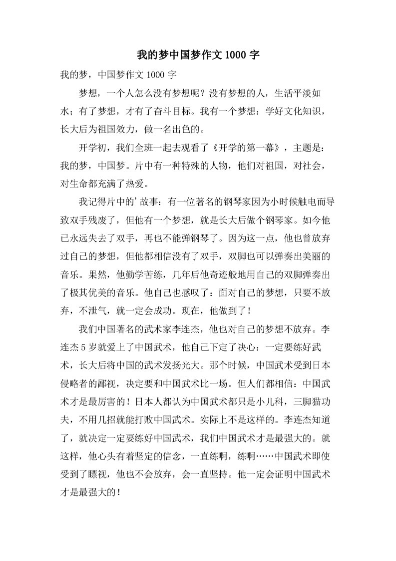 我的梦中国梦作文1000字