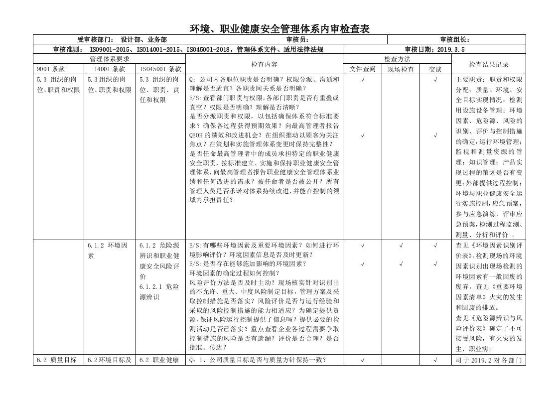 最新ISO9001、ISO14001、ISO45001三体系设计部和业务部内审检查记录(带记录)