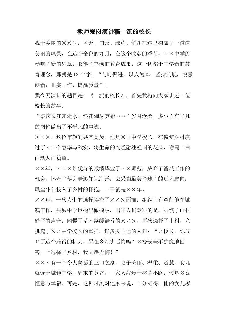 教师爱岗演讲稿一流的校长