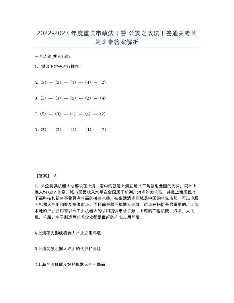 2022-2023年度重庆市政法干警公安之政法干警通关考试题库带答案解析