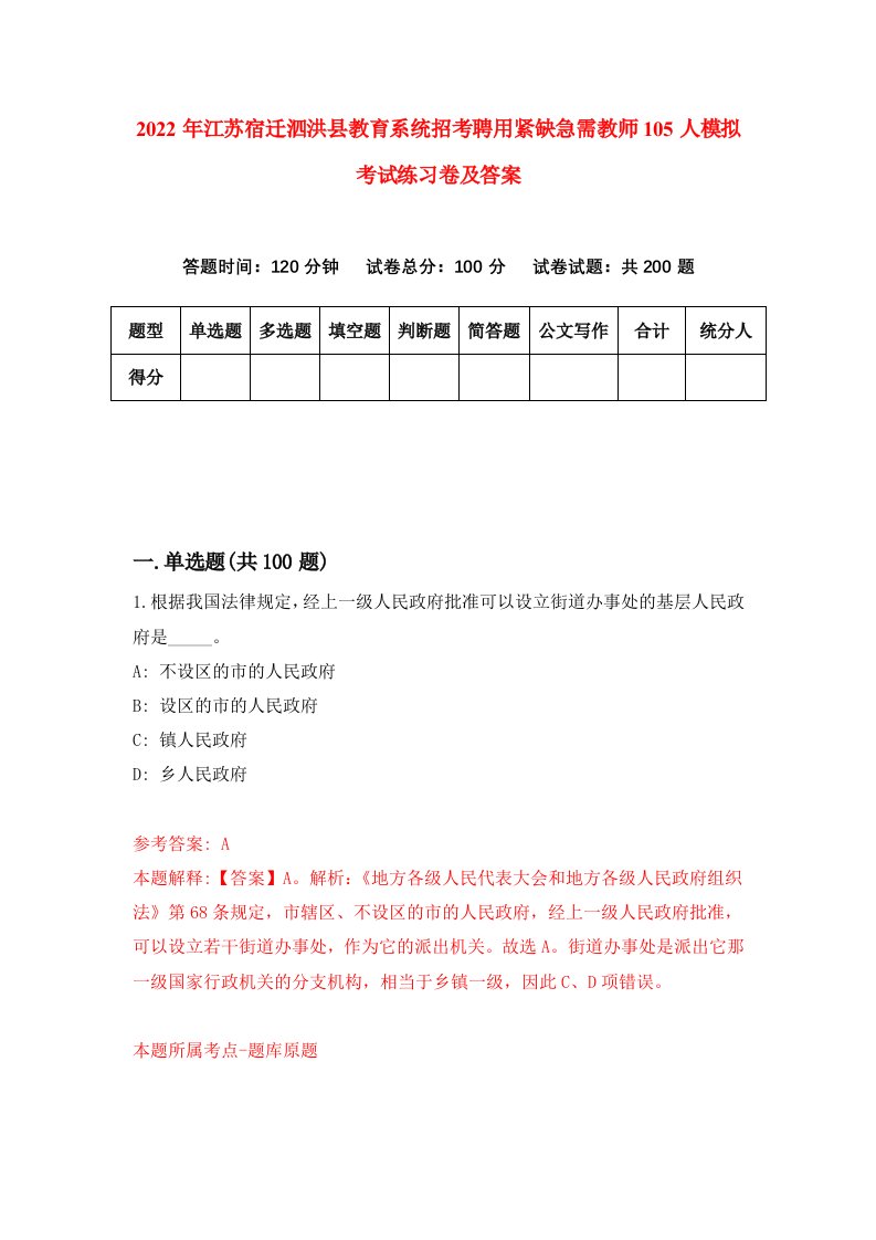 2022年江苏宿迁泗洪县教育系统招考聘用紧缺急需教师105人模拟考试练习卷及答案第2版