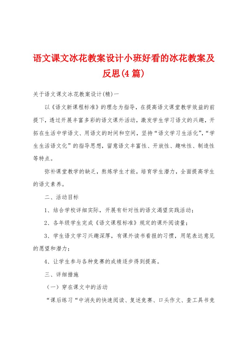 语文课文冰花教案设计小班好看的冰花教案及反思(4篇)