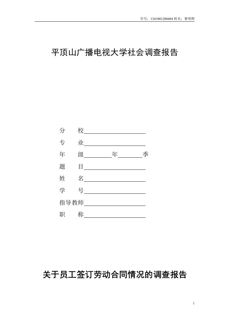 电大法学专业社会调查报告《关于员工签订劳动合同情况的调查报告》