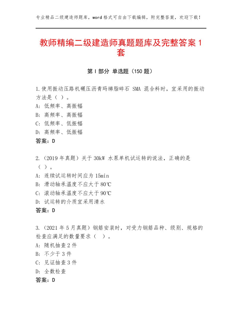 教师精编二级建造师真题题库及完整答案1套