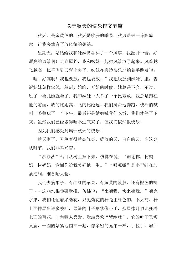 关于秋天的快乐作文五篇