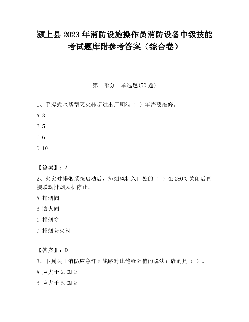 颍上县2023年消防设施操作员消防设备中级技能考试题库附参考答案（综合卷）