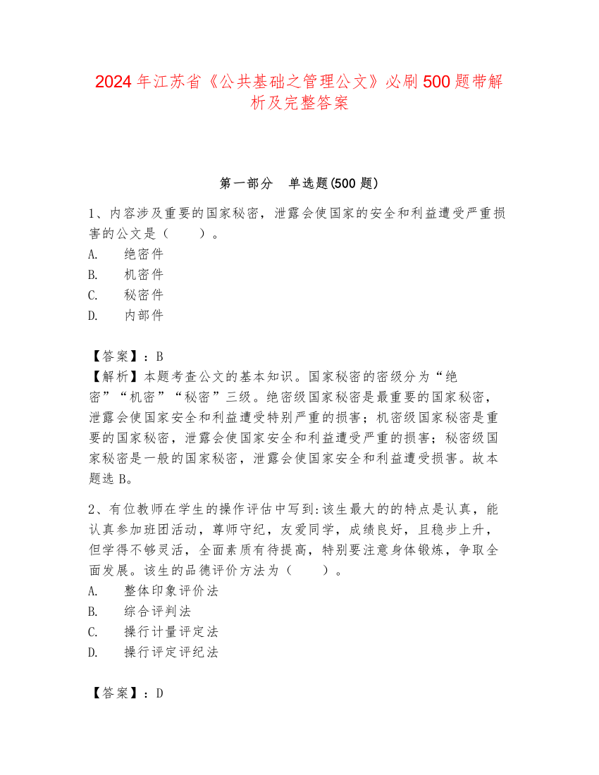 2024年江苏省《公共基础之管理公文》必刷500题带解析及完整答案