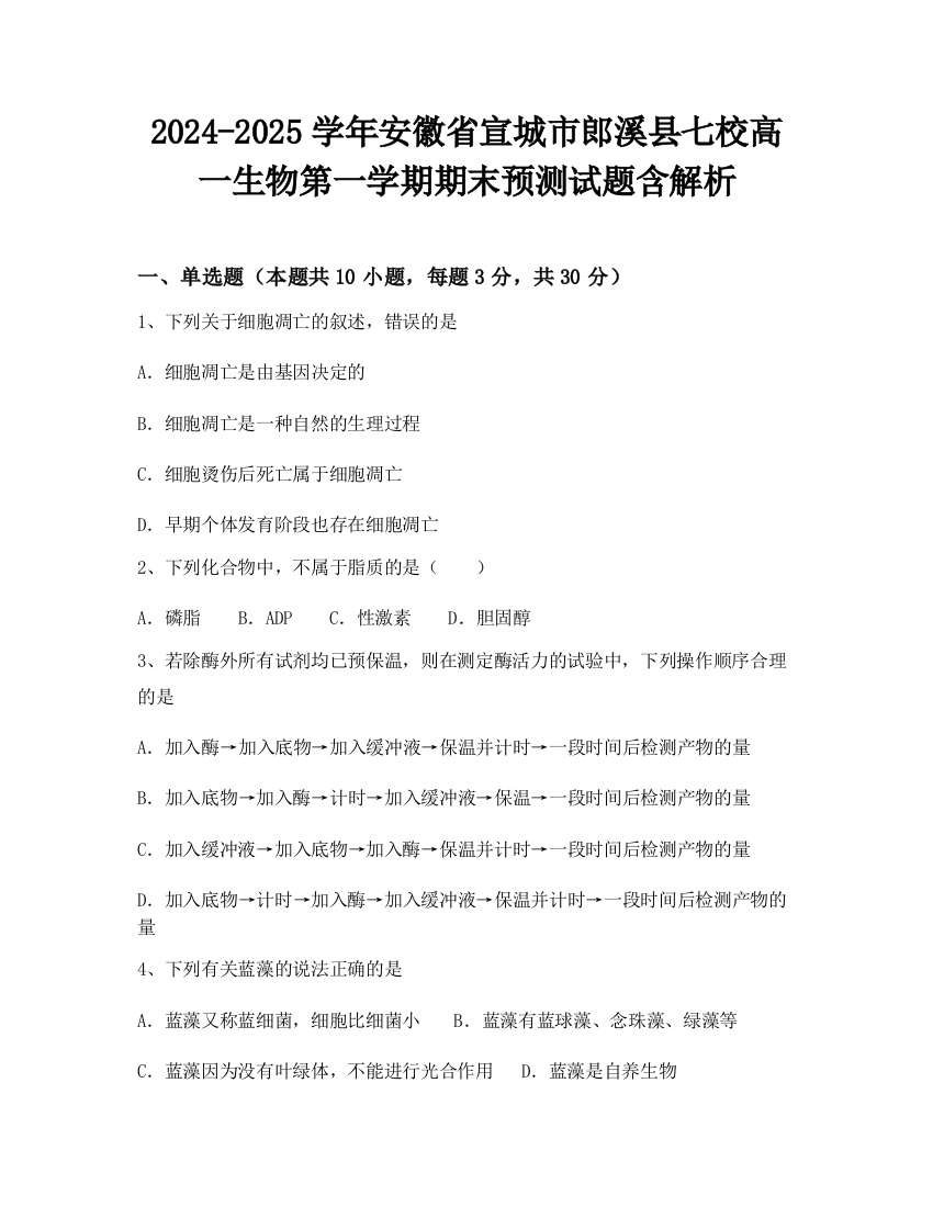 2024-2025学年安徽省宣城市郎溪县七校高一生物第一学期期末预测试题含解析