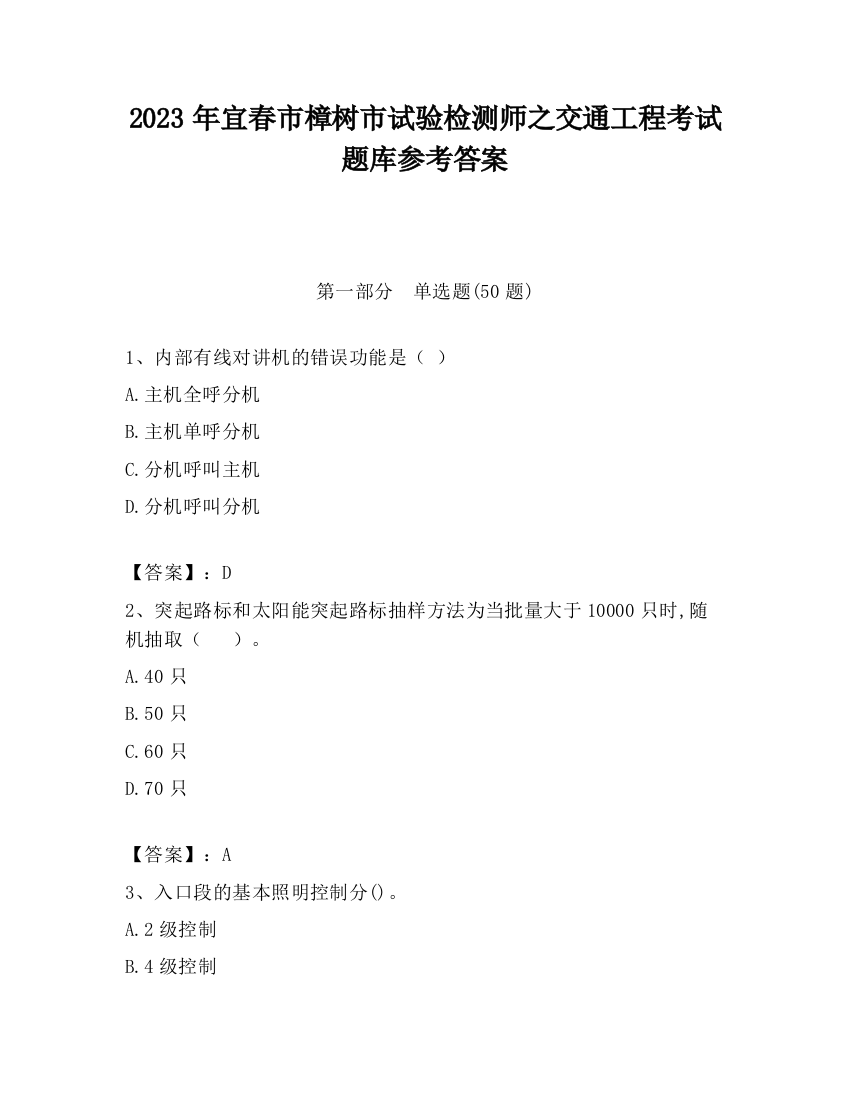 2023年宜春市樟树市试验检测师之交通工程考试题库参考答案