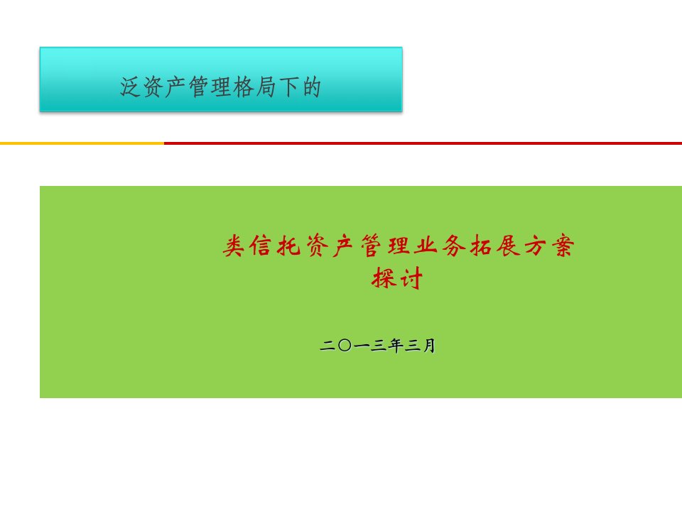 [精选]券商类信托资产管理业务拓展方案探讨