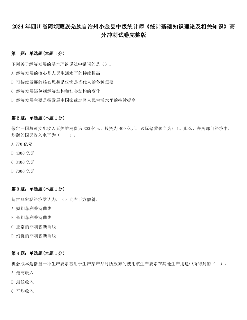 2024年四川省阿坝藏族羌族自治州小金县中级统计师《统计基础知识理论及相关知识》高分冲刺试卷完整版