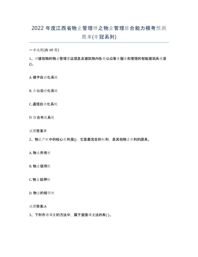 2022年度江西省物业管理师之物业管理综合能力模考预测题库夺冠系列