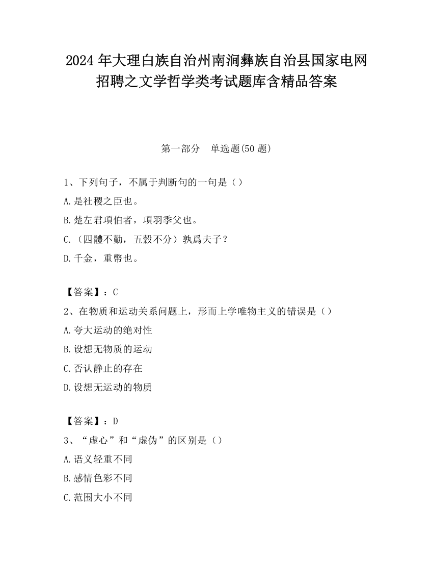 2024年大理白族自治州南涧彝族自治县国家电网招聘之文学哲学类考试题库含精品答案