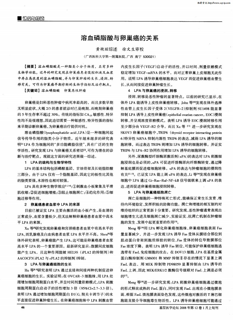 溶血磷脂酸与卵巢癌的关系.pdf