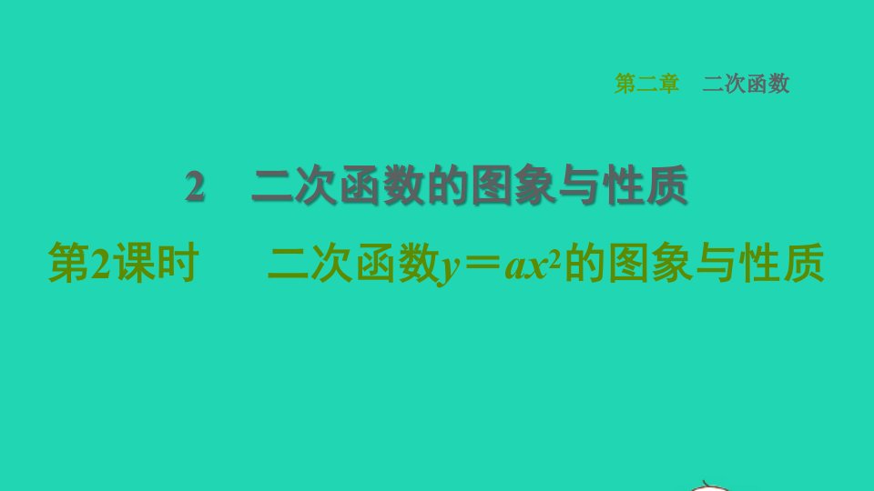 2022春九年级数学下册第二章二次函数2二次函数的图象与性质第2课时二次函数y＝ax2的图象与性质习题课件新版北师大版202