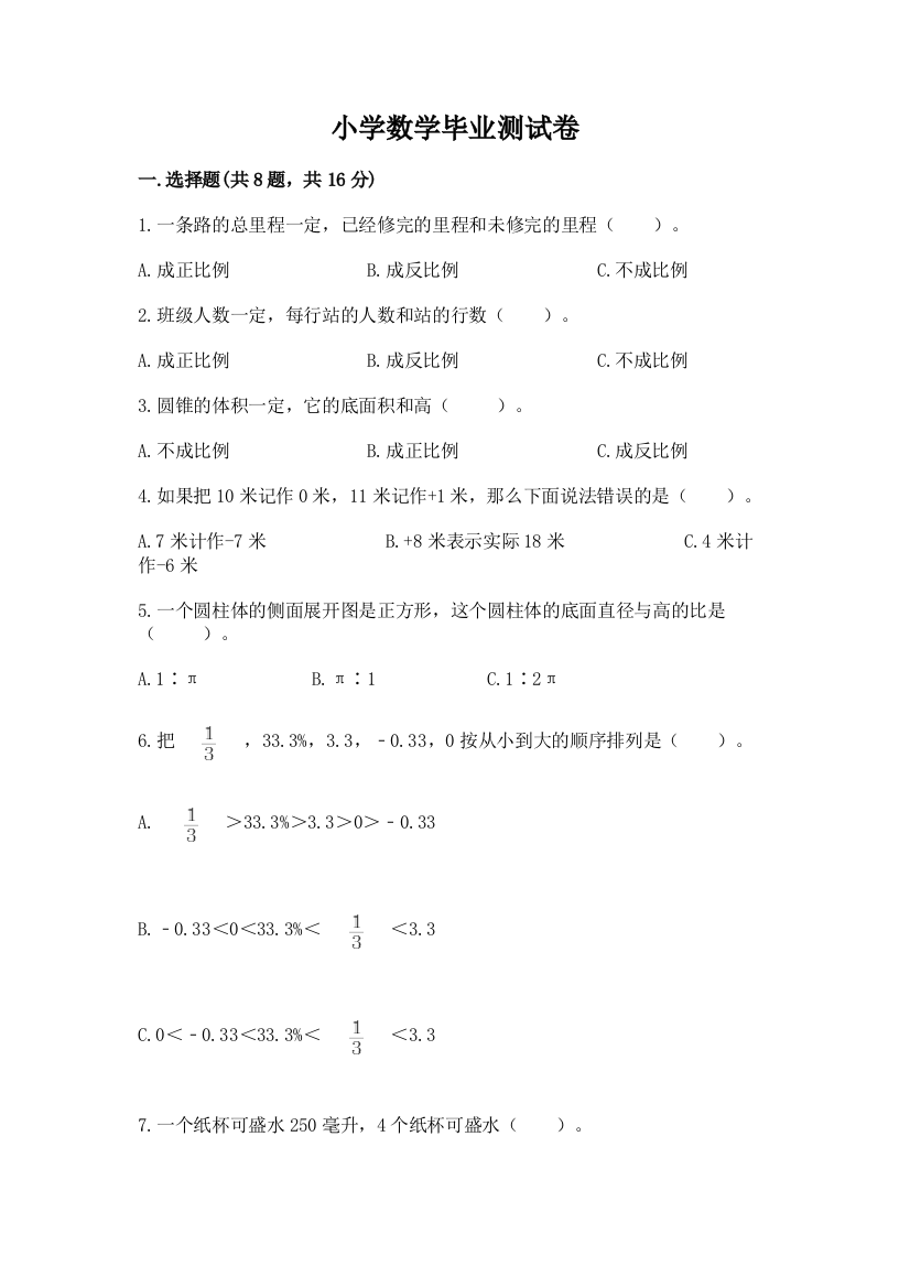 小学数学毕业测试卷带答案（b卷）