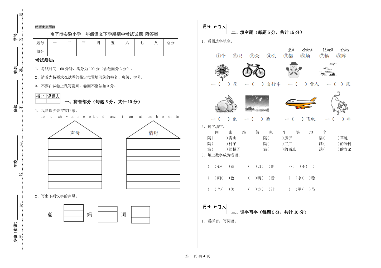 南平市实验小学一年级语文下学期期中考试试题-附答案