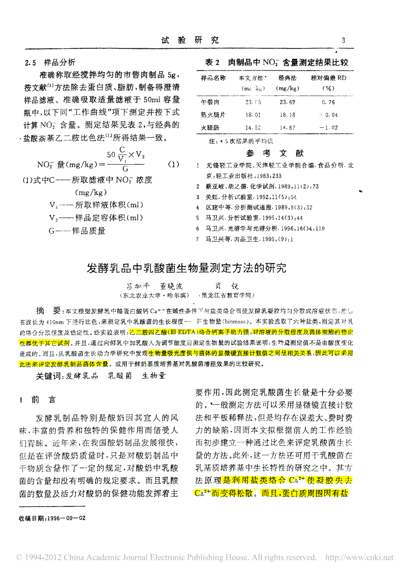 发酵乳品中乳酸菌生物量测定方法的研究