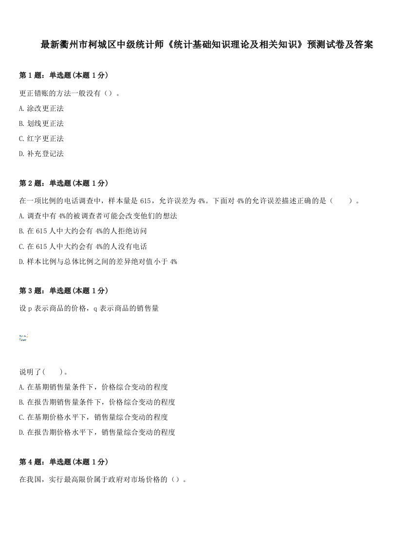 最新衢州市柯城区中级统计师《统计基础知识理论及相关知识》预测试卷及答案