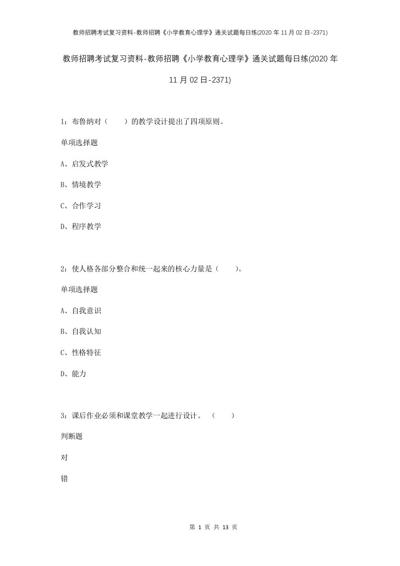 教师招聘考试复习资料-教师招聘小学教育心理学通关试题每日练2020年11月02日-2371