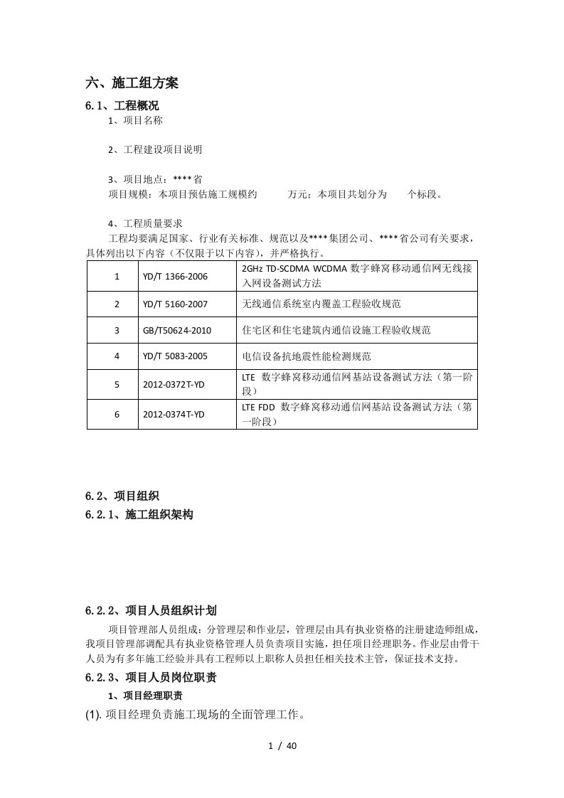 TD基站施工组织方案