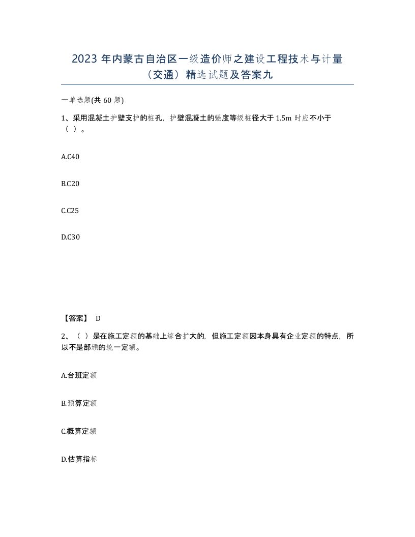 2023年内蒙古自治区一级造价师之建设工程技术与计量交通试题及答案九