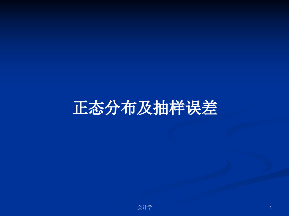 正态分布及抽样误差学习资料