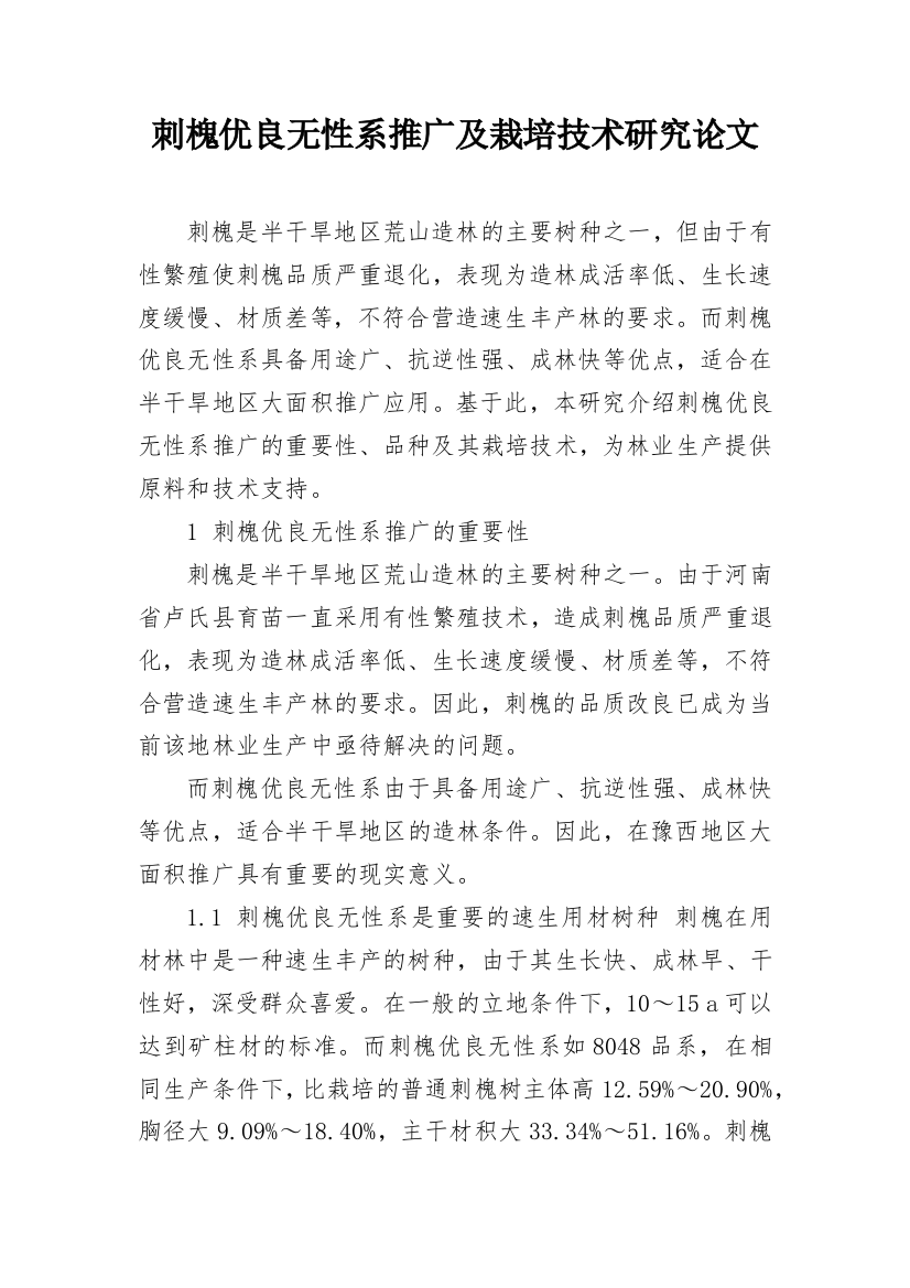 刺槐优良无性系推广及栽培技术研究论文