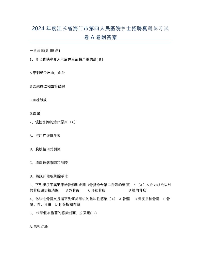 2024年度江苏省海门市第四人民医院护士招聘真题练习试卷A卷附答案