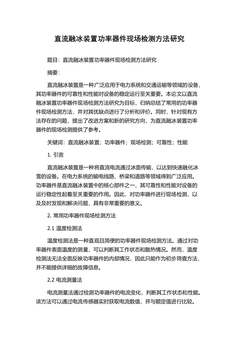 直流融冰装置功率器件现场检测方法研究