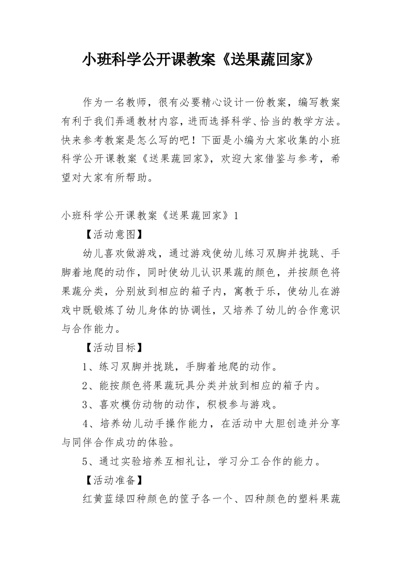 小班科学公开课教案《送果蔬回家》