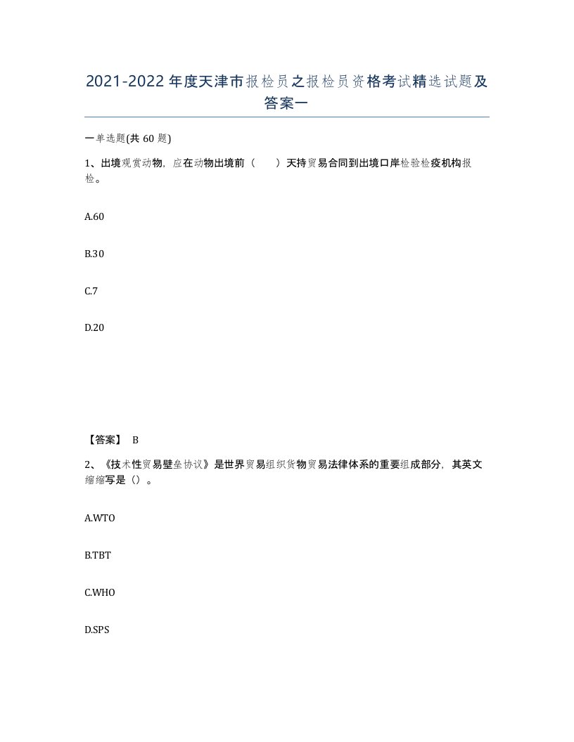 2021-2022年度天津市报检员之报检员资格考试试题及答案一