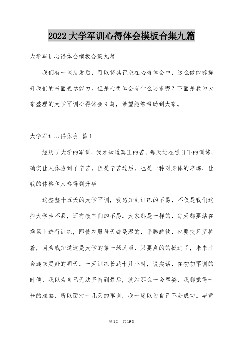 2022大学军训心得体会模板合集九篇