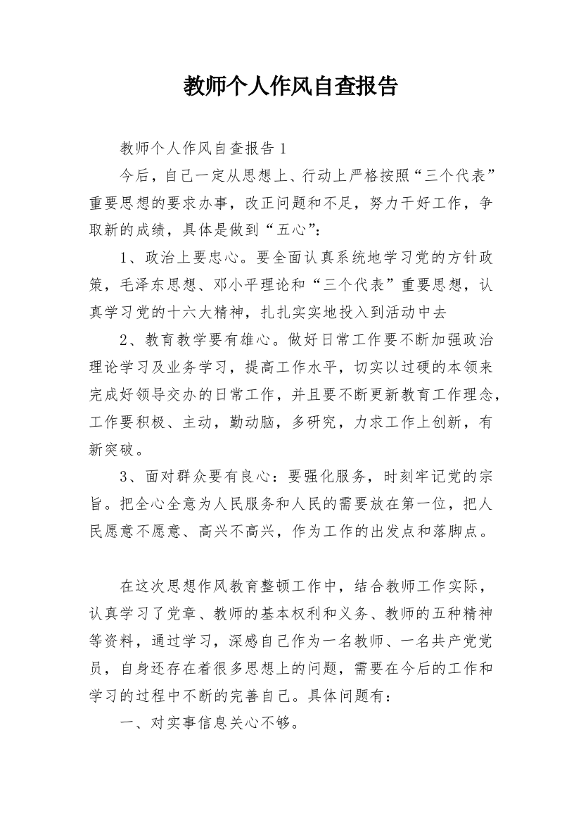 教师个人作风自查报告