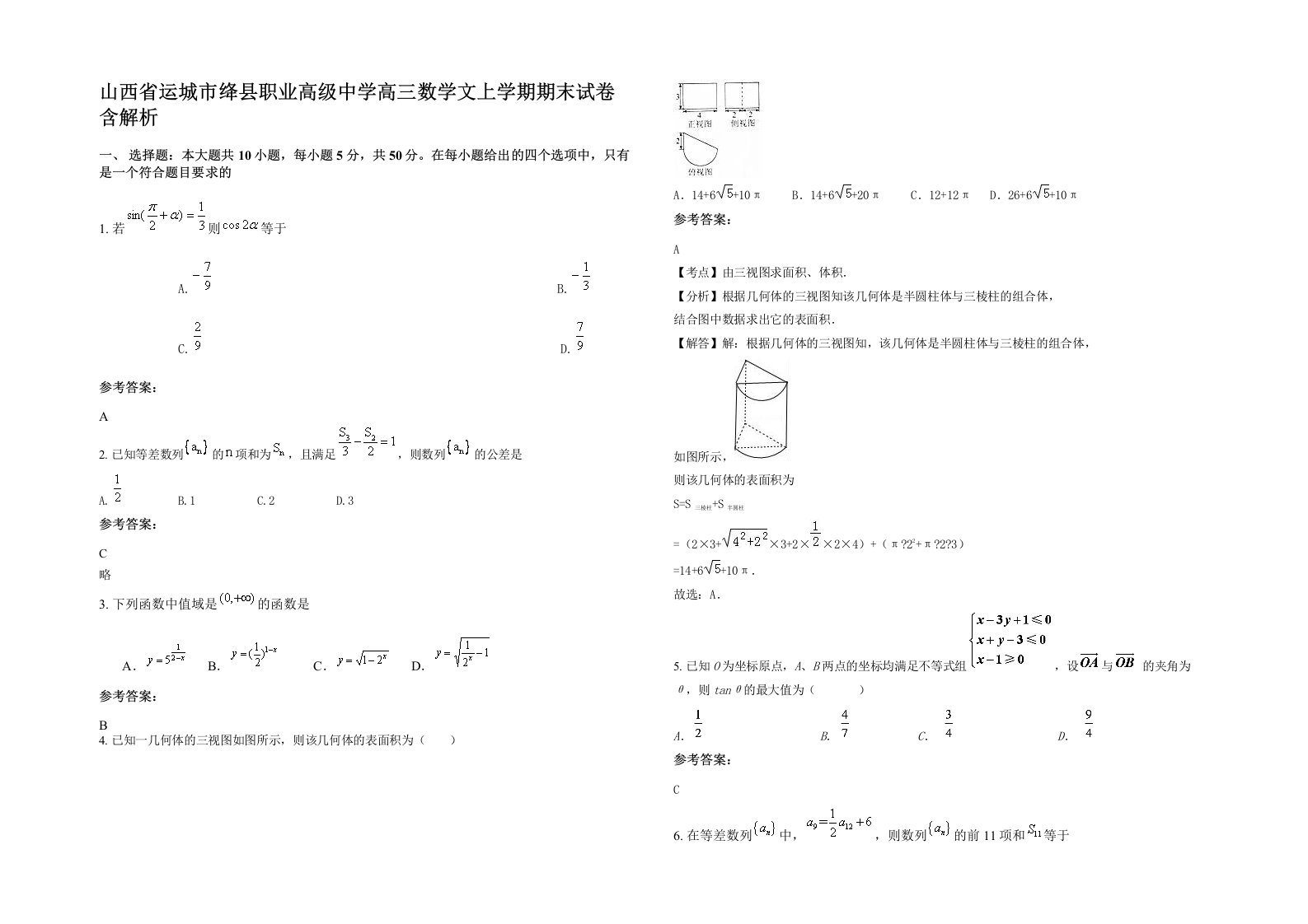 山西省运城市绛县职业高级中学高三数学文上学期期末试卷含解析