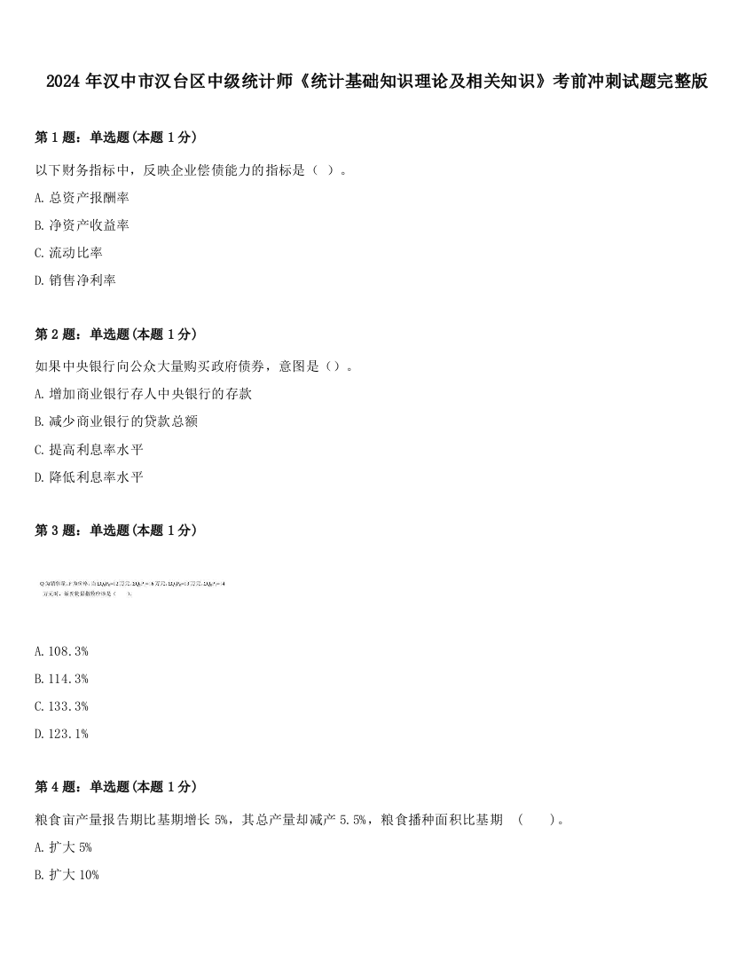 2024年汉中市汉台区中级统计师《统计基础知识理论及相关知识》考前冲刺试题完整版