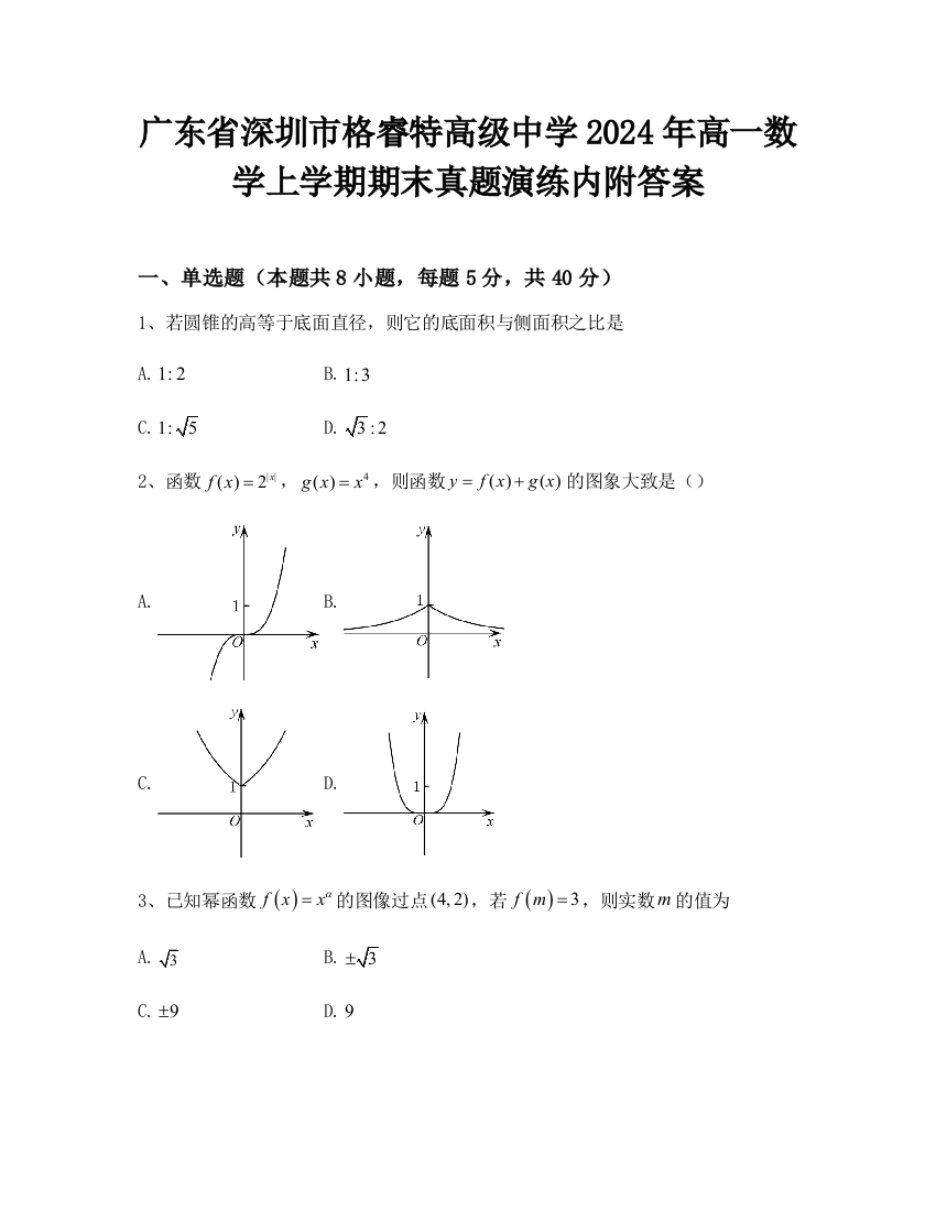 广东省深圳市格睿特高级中学2024年高一数学上学期期末真题演练内附答案