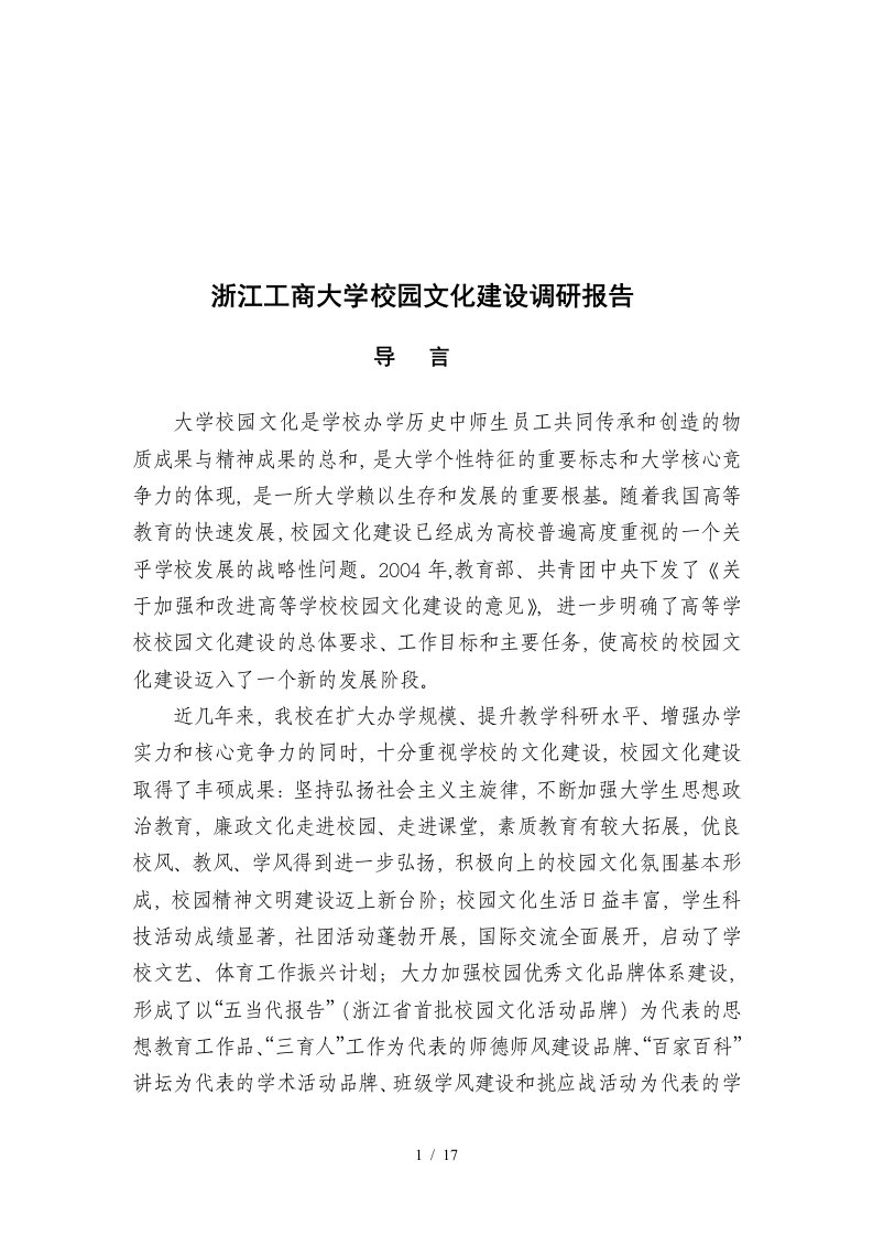 浙江某大学校园文化建设调研报告