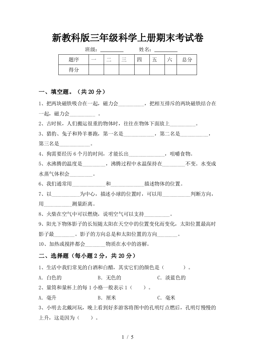 新教科版三年级科学上册期末考试卷