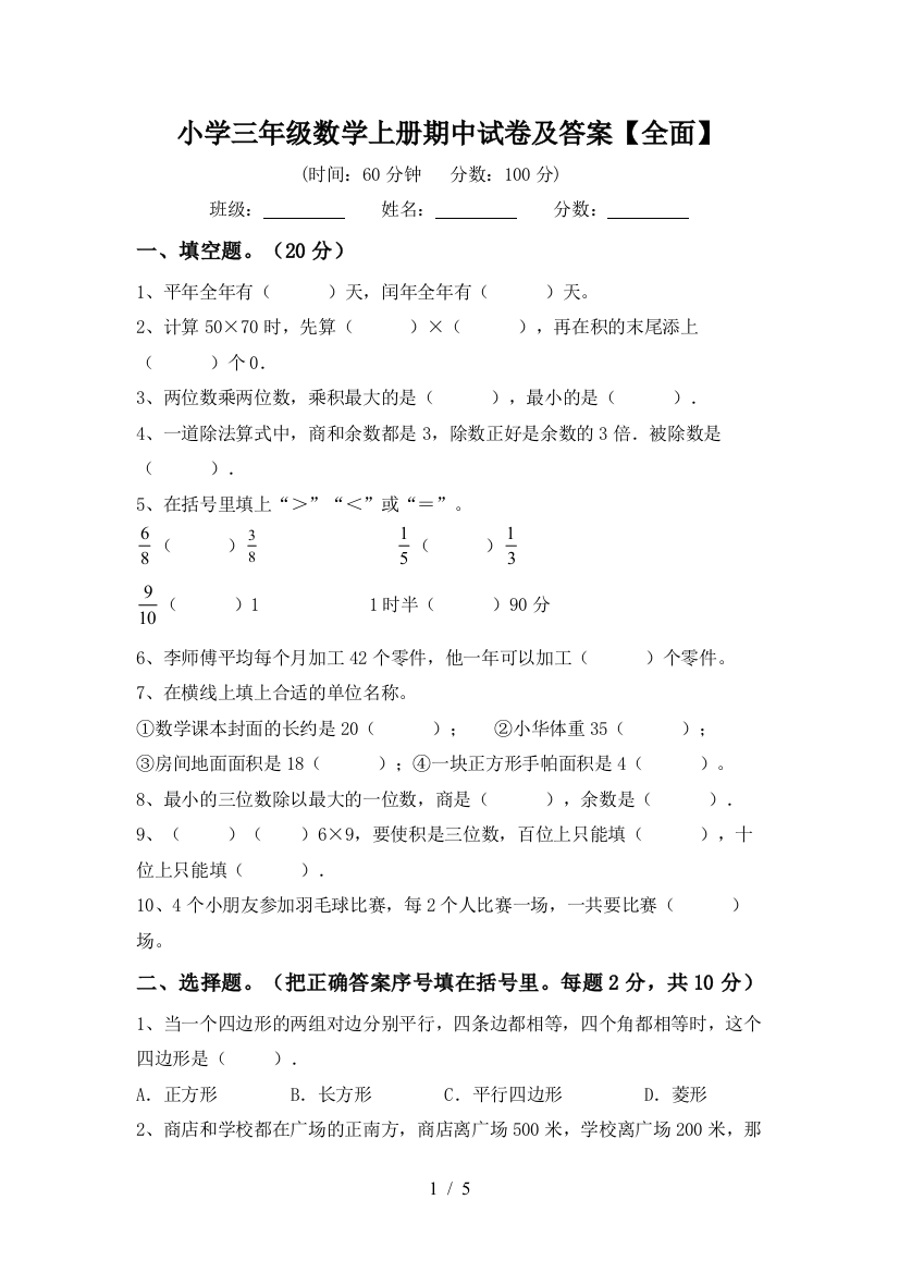 小学三年级数学上册期中试卷及答案【全面】