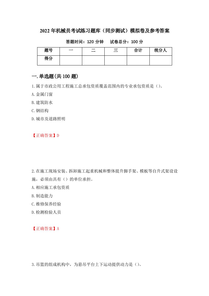 2022年机械员考试练习题库同步测试模拟卷及参考答案32