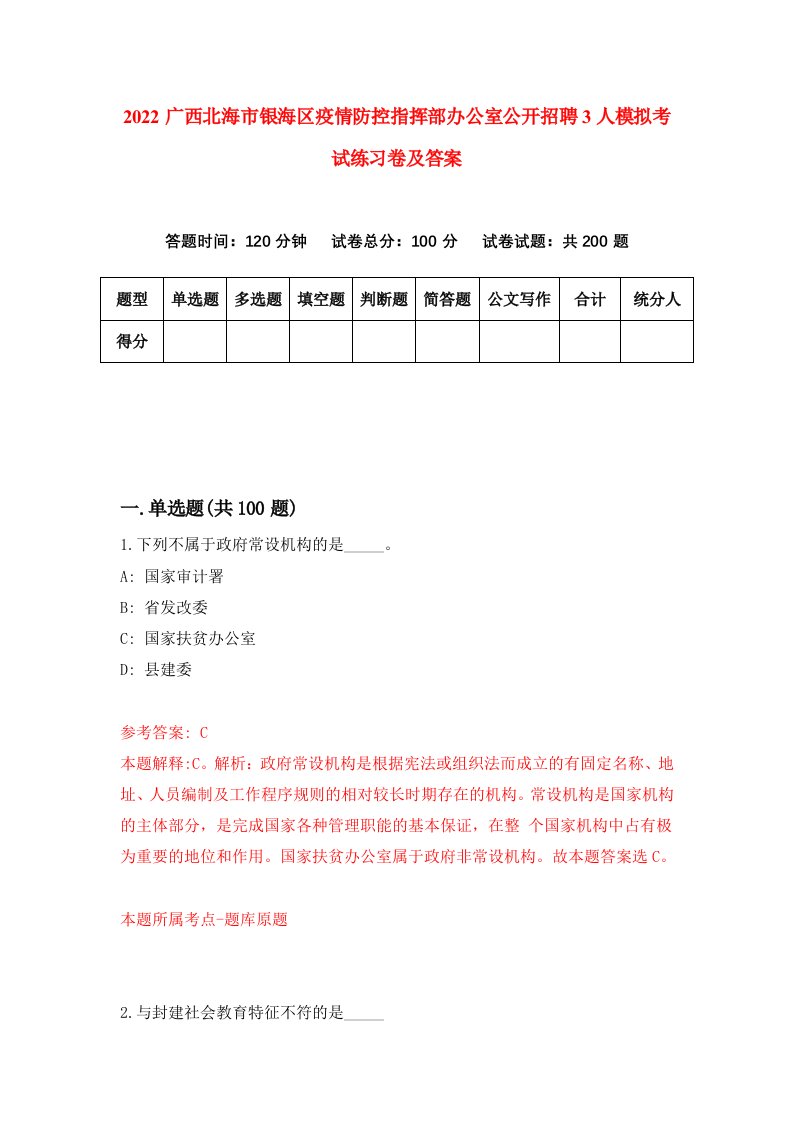 2022广西北海市银海区疫情防控指挥部办公室公开招聘3人模拟考试练习卷及答案第3卷